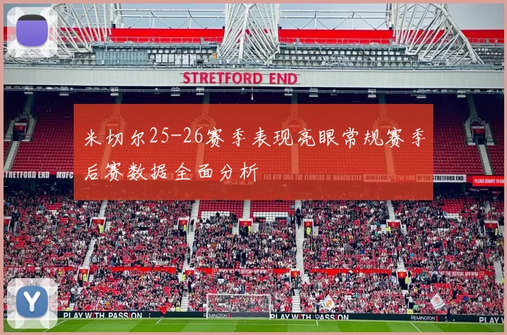 米切尔25-26赛季表现亮眼常规赛季后赛数据全面分析